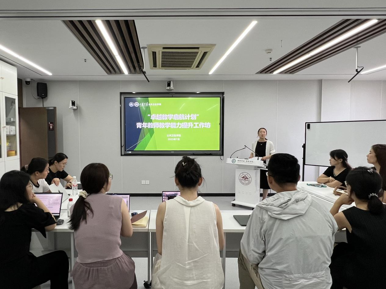 公共卫生学院成功举办青年教师教学能力提升工作坊