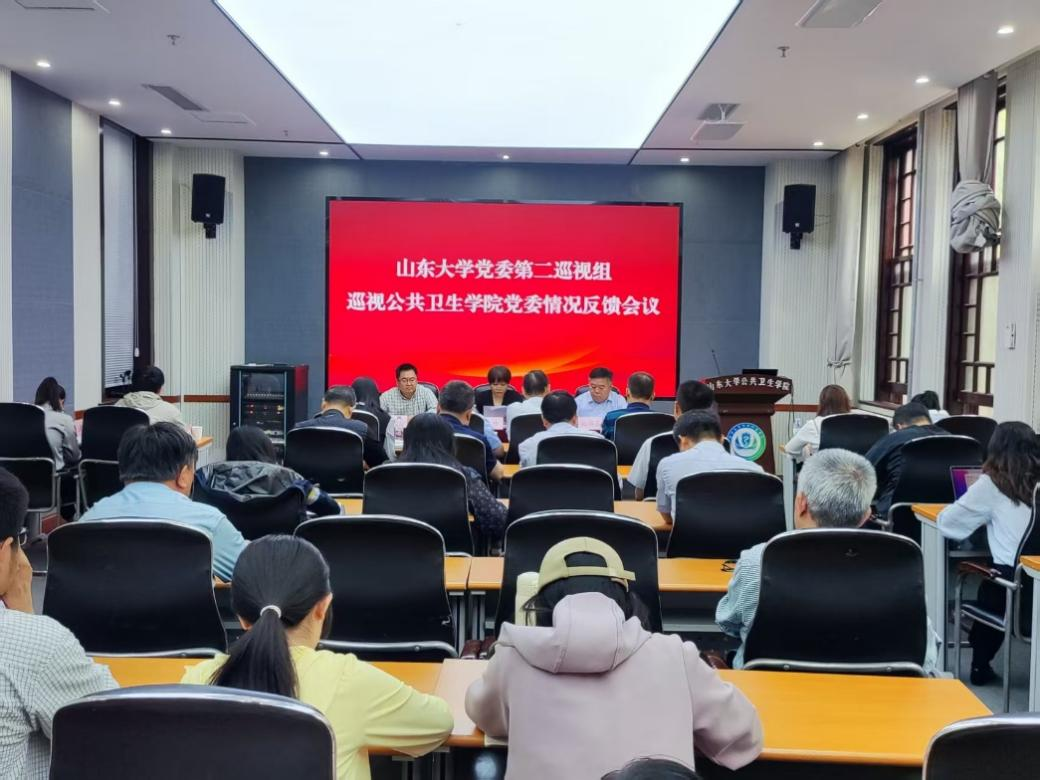 山东大学党委第二巡视组向公共卫生学院党委反馈巡视情况