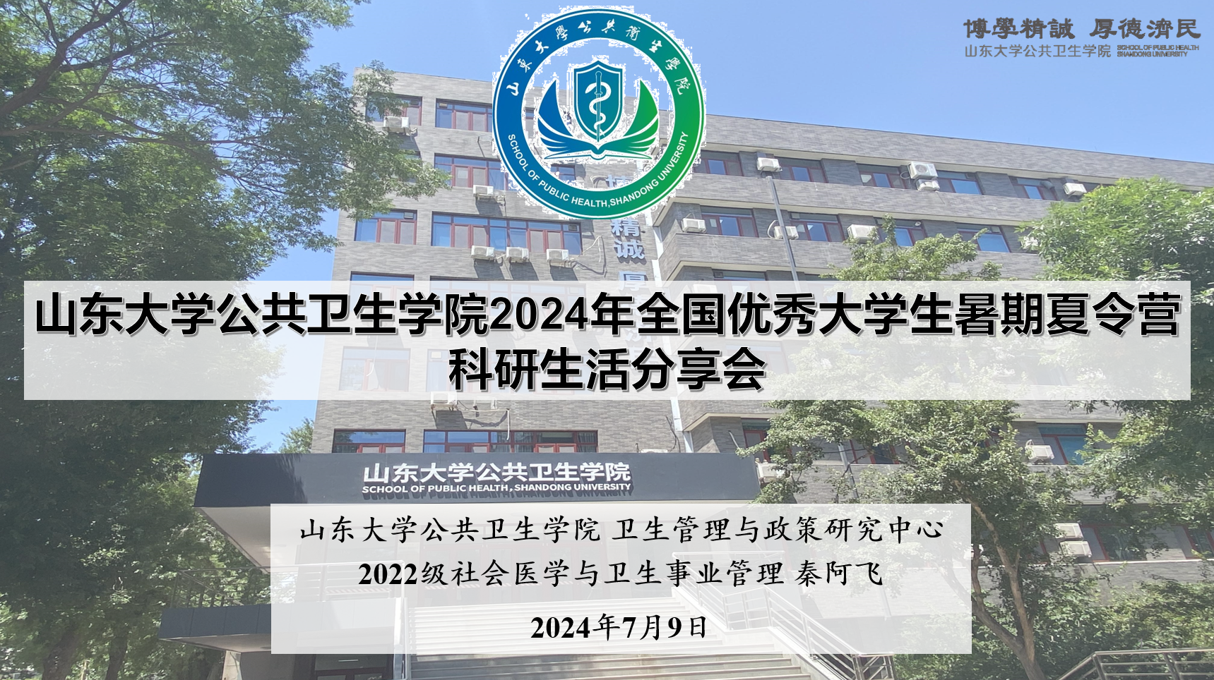 学院举办2024年全国优秀大学生暑期夏令营