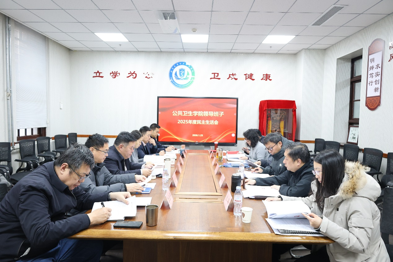 公共卫生学院召开2025年度领导班子民主生活会