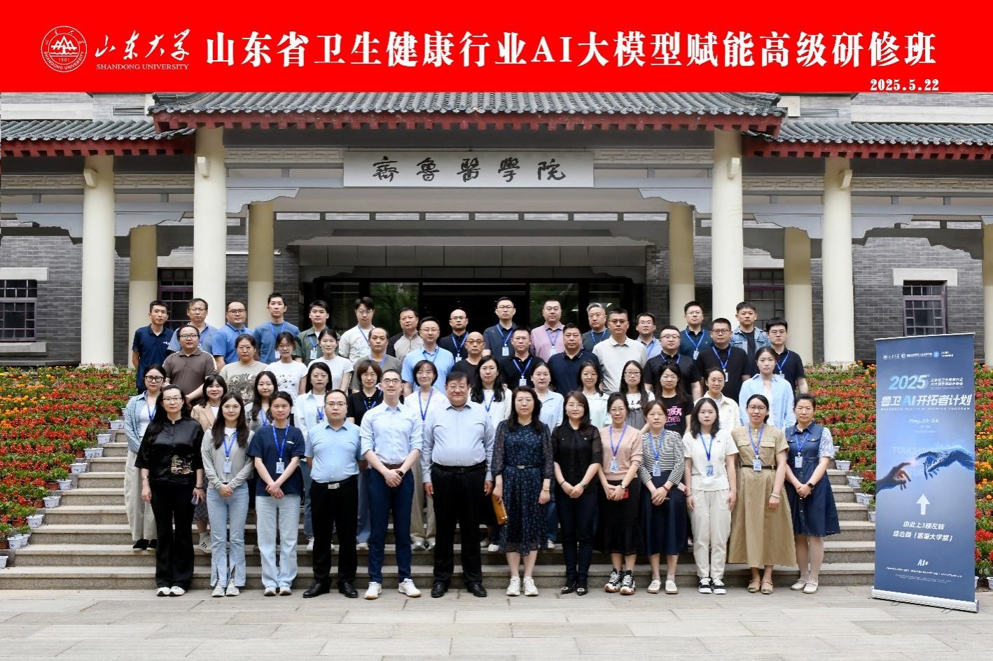 首期“山东省卫生健康行业AI大模型赋能高级研修班”顺利举办