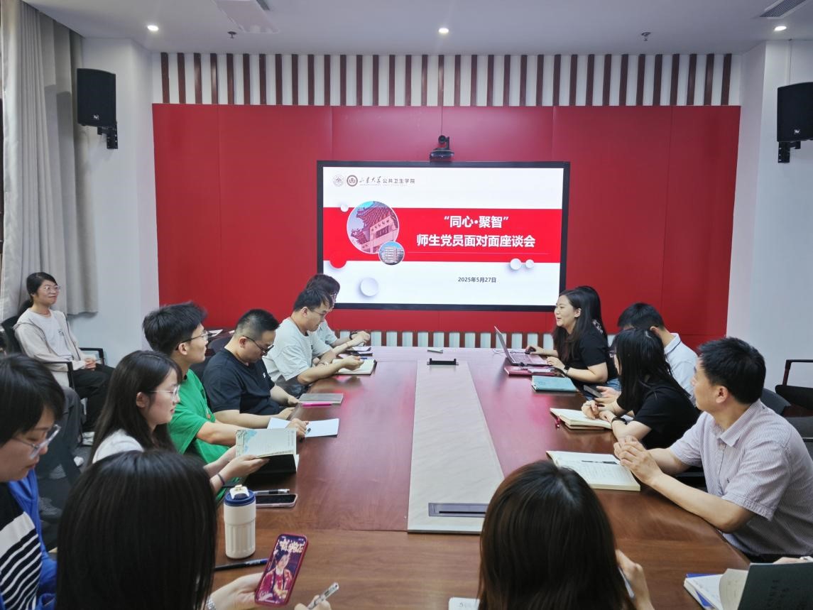 公共卫生学院举办“同心·聚智”师生党员面对面座谈会
