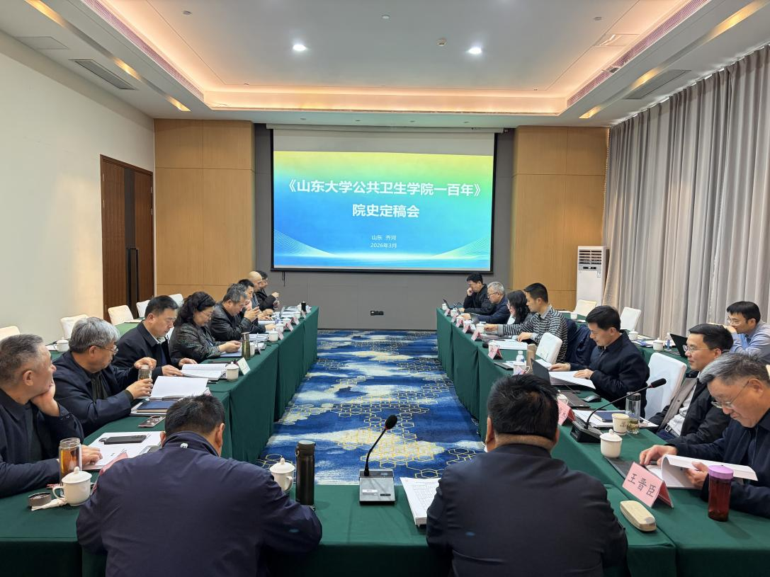 传承百年荣光 续写时代新篇——公共卫生学院召开院史编纂工作定稿会