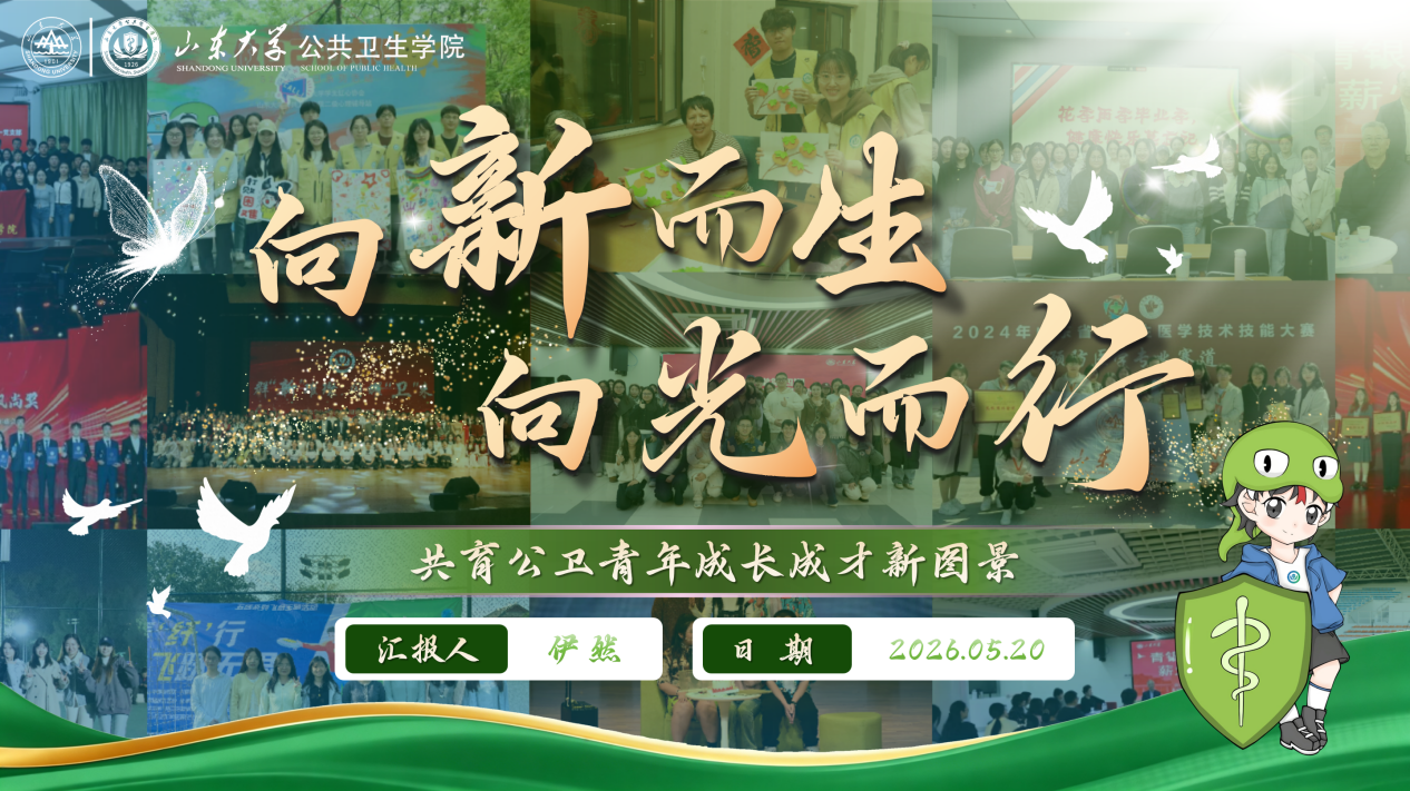 公共卫生学院在山东大学“十佳院级学生会组织”评选暨“我为同学做实事”项目结项答辩中再创佳绩