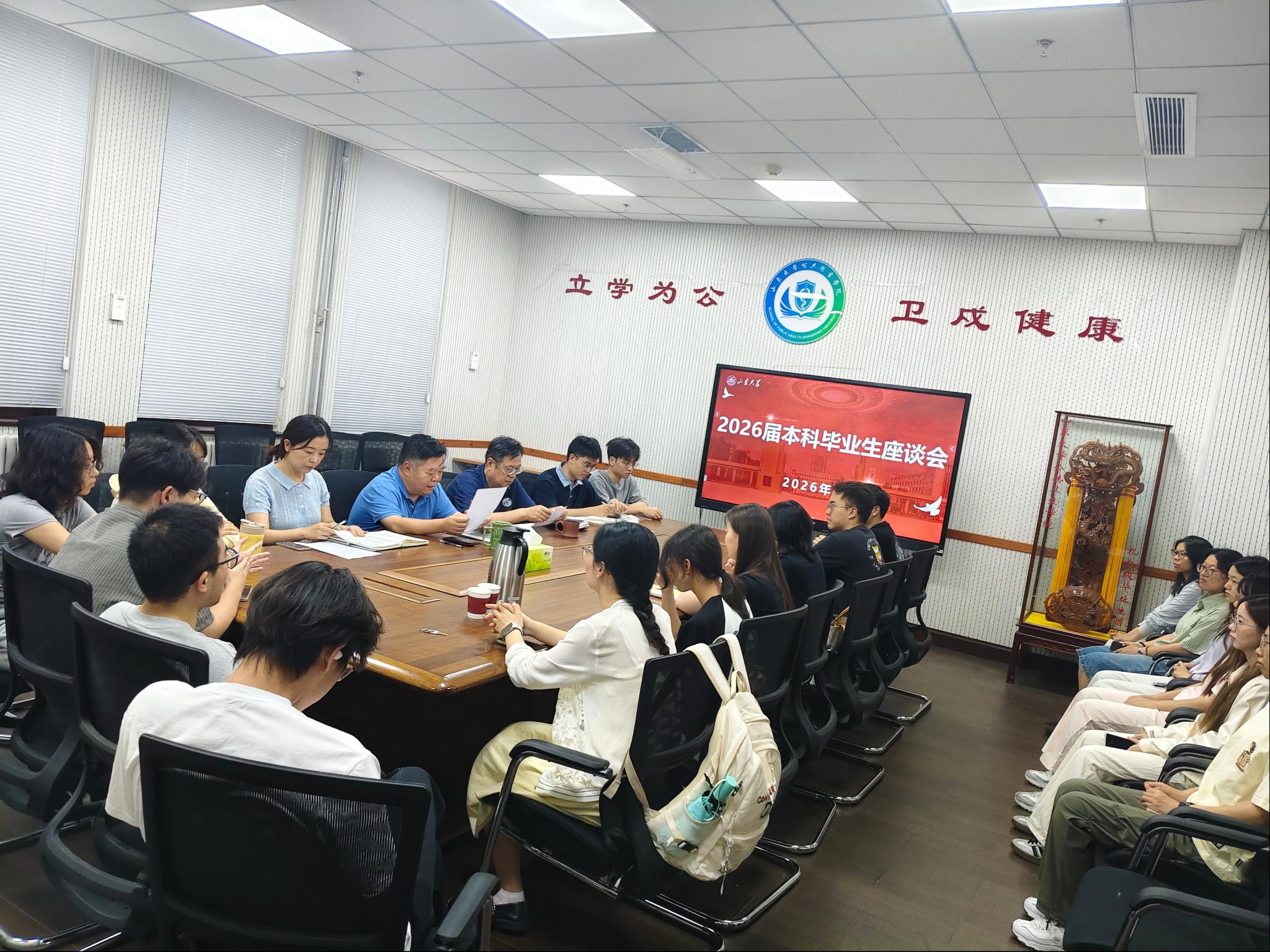 忆别韶华，共启征途——公共卫生学院召开2026届毕业生代表座谈会