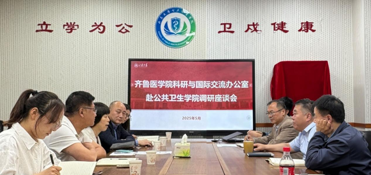 齐鲁医学院科研与国际交流办公室到公共卫生学院调研座谈