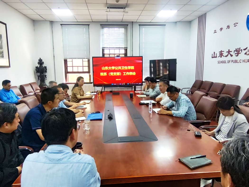 公共卫生学院召开院系工作例会