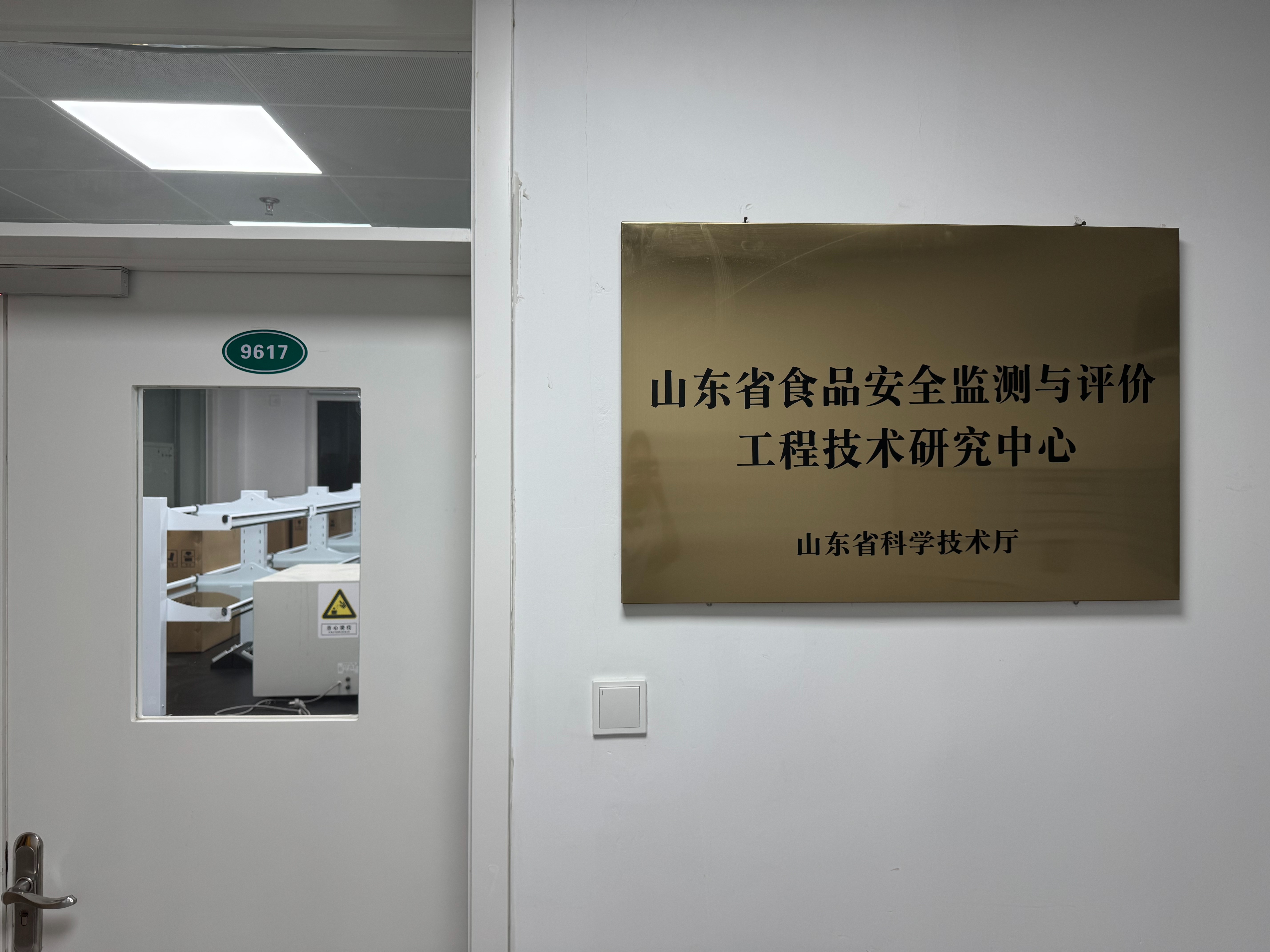 山东省食品安全监测与评价工程技术研究中心共享实验平台正式启用