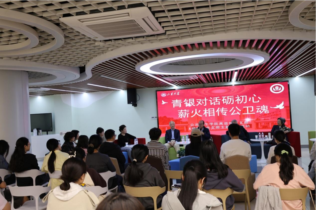 公共卫生学院举办“青银对话砺初心，薪火相传公卫魂”主题党日活动