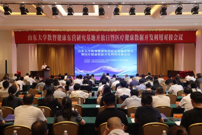校地企协同 数智赋能医疗健康 山东大学数智健康东营研究基地开放日暨医疗健康数据开发利用对接会议顺利举办